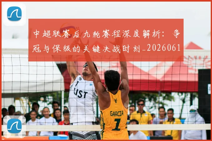 中超联赛后九轮赛程深度解析:争冠与保级的关键决战时刻_20260610190519