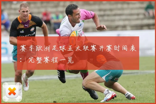 赛季欧洲足球五大联赛开赛时间表:完整赛程一览