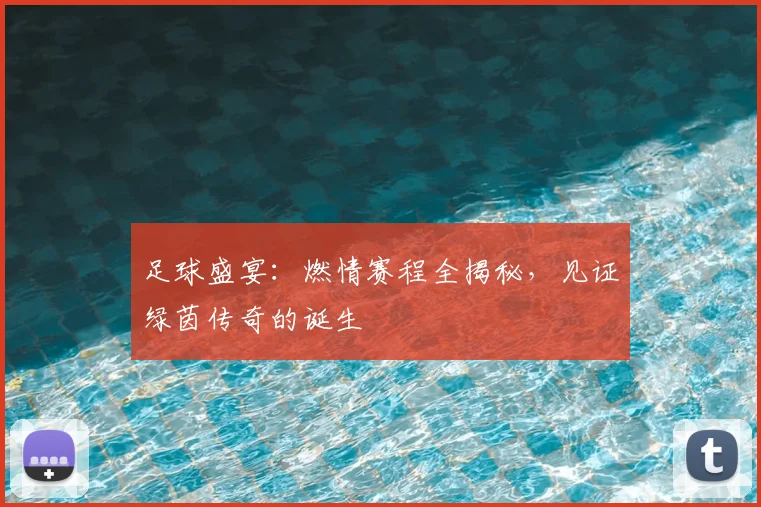 足球盛宴：燃情赛程全揭秘，见证绿茵传奇的诞生